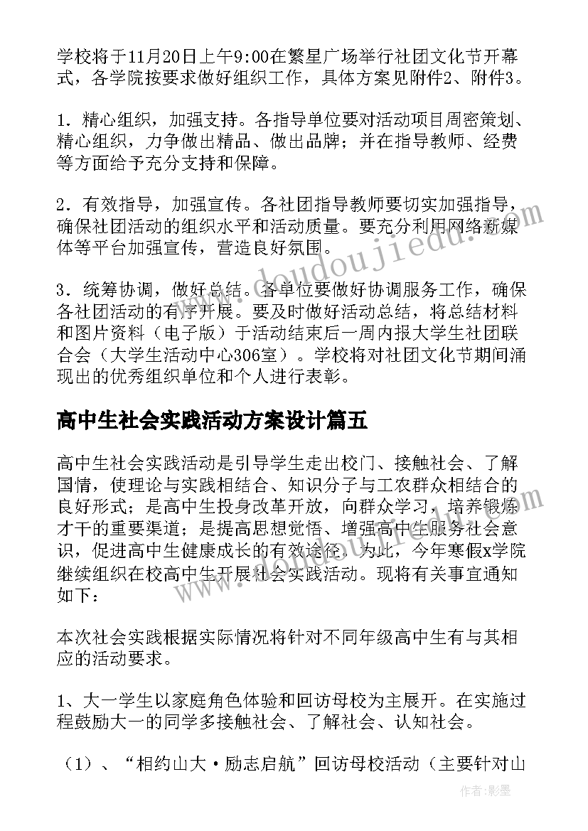 最新高中生社会实践活动方案设计 高中学生社会实践活动方案(实用12篇)