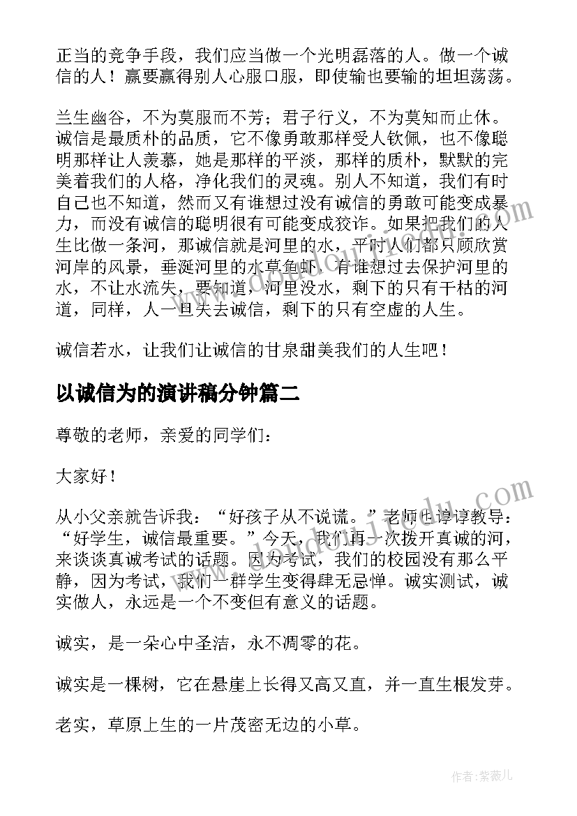 以诚信为的演讲稿分钟 以诚信为话题的演讲稿(实用8篇)