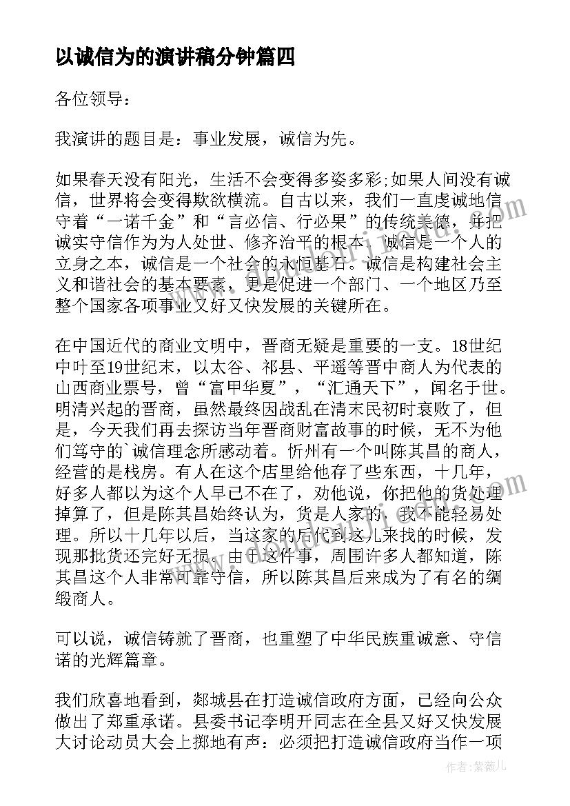 以诚信为的演讲稿分钟 以诚信为话题的演讲稿(实用8篇)