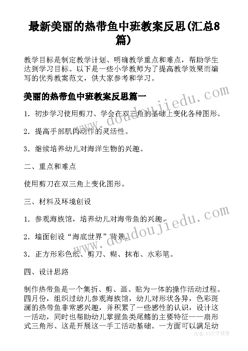 最新美丽的热带鱼中班教案反思(汇总8篇)