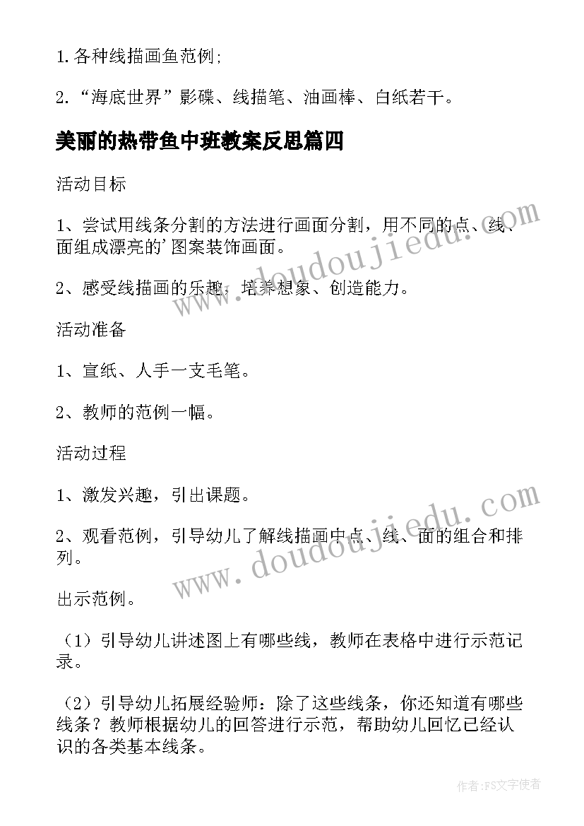 最新美丽的热带鱼中班教案反思(汇总8篇)