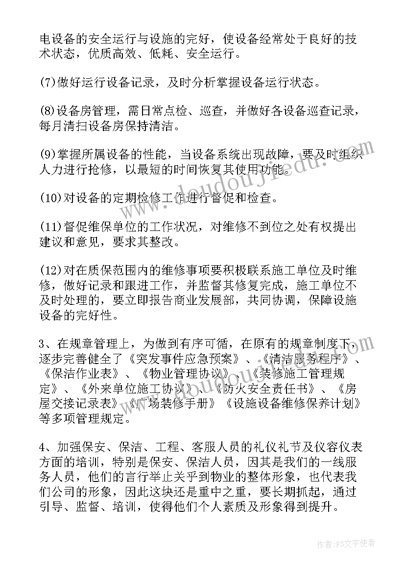 最新商场物业部年终工作总结(通用17篇)