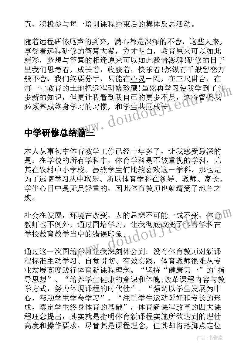 中学研修总结(精选17篇)