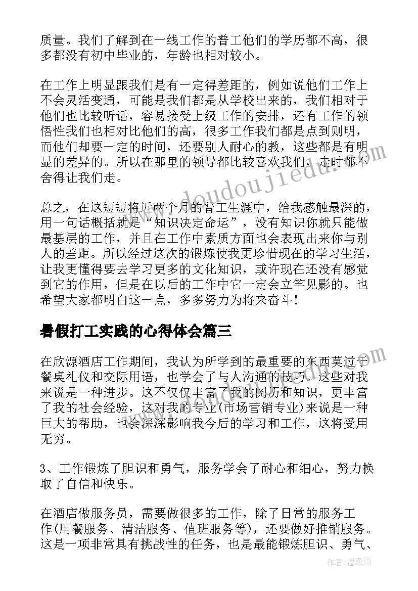 最新暑假打工实践的心得体会(实用8篇)