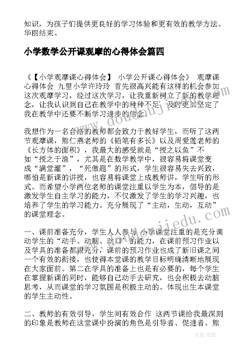 最新小学数学公开课观摩的心得体会(模板8篇)