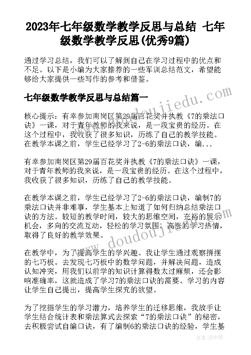 2023年七年级数学教学反思与总结 七年级数学教学反思(优秀9篇)