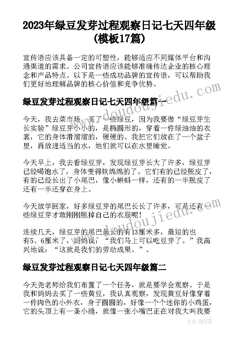 2023年绿豆发芽过程观察日记七天四年级(模板17篇)