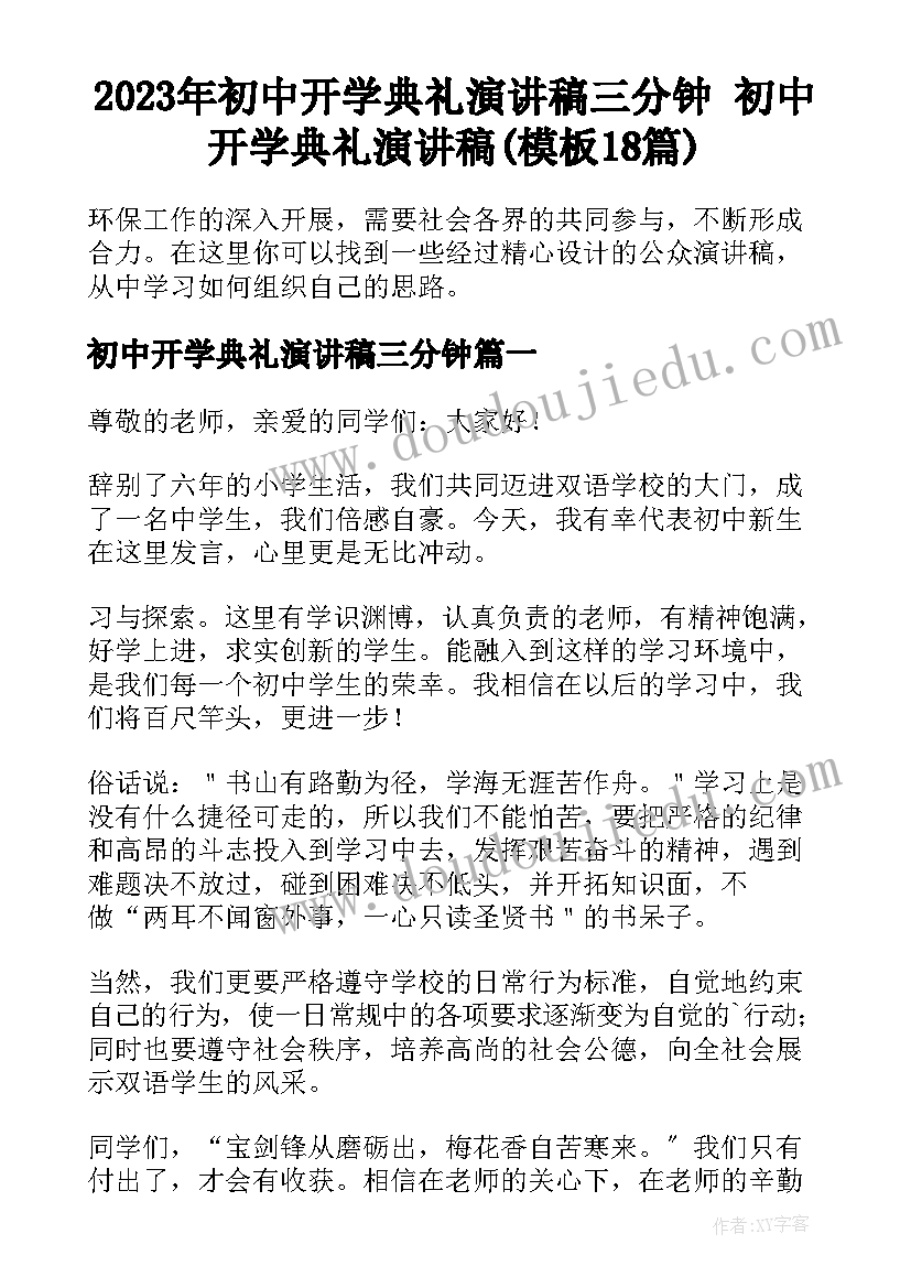 2023年初中开学典礼演讲稿三分钟 初中开学典礼演讲稿(模板18篇)