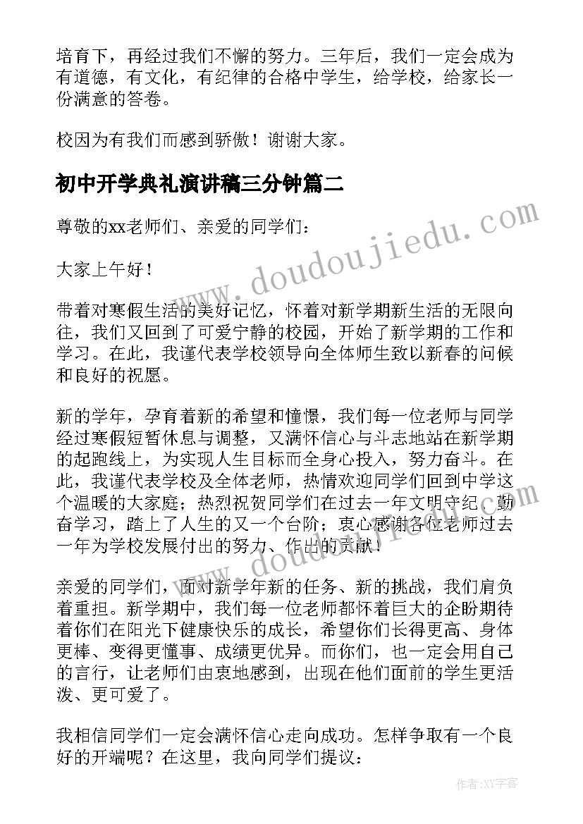 2023年初中开学典礼演讲稿三分钟 初中开学典礼演讲稿(模板18篇)