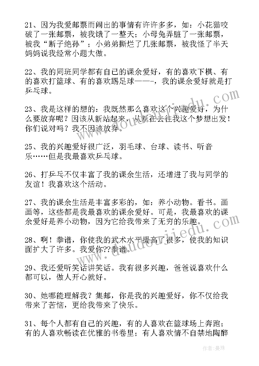 2023年兴趣爱好小学 兴趣爱好的小学日记(实用20篇)