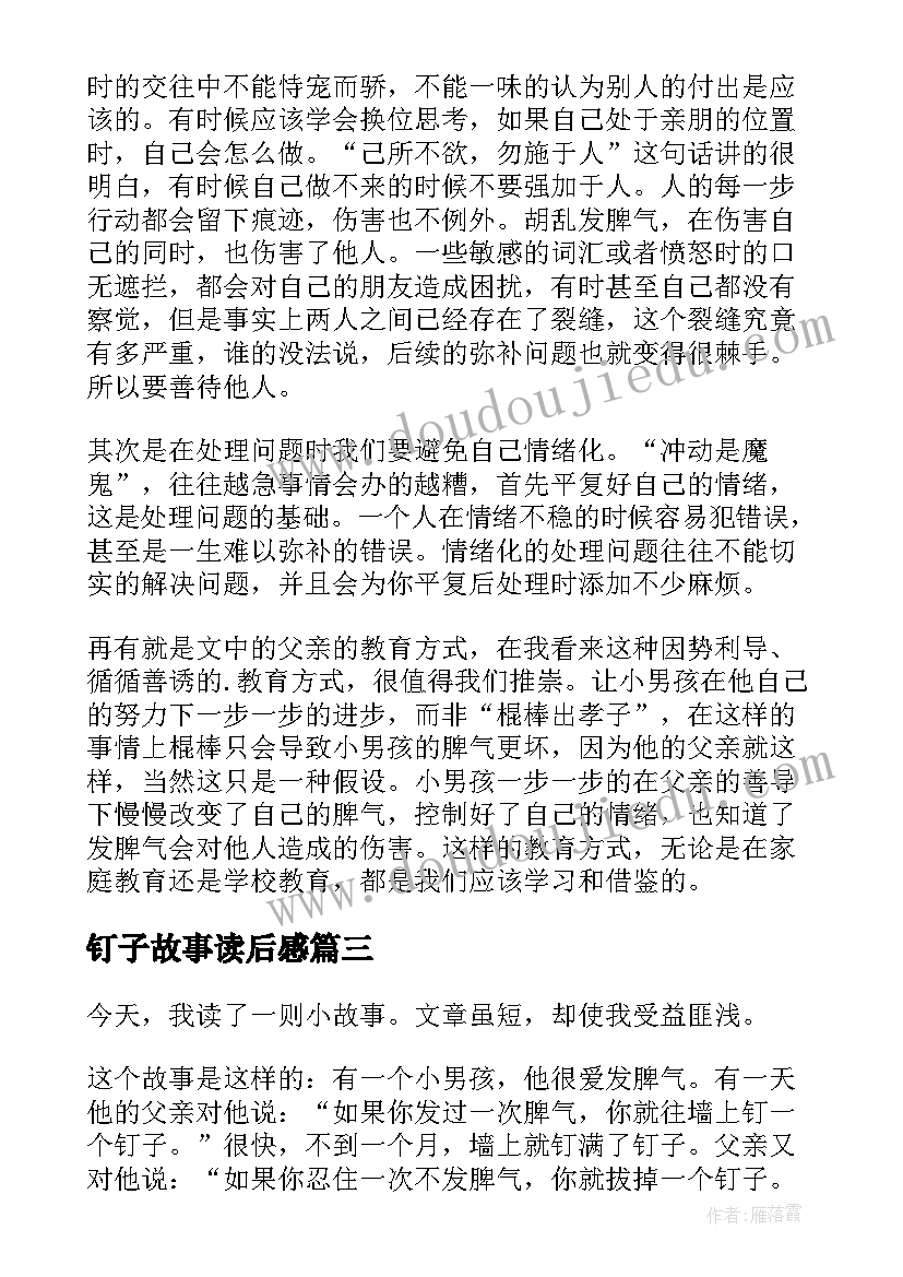 钉子故事读后感(精选8篇)