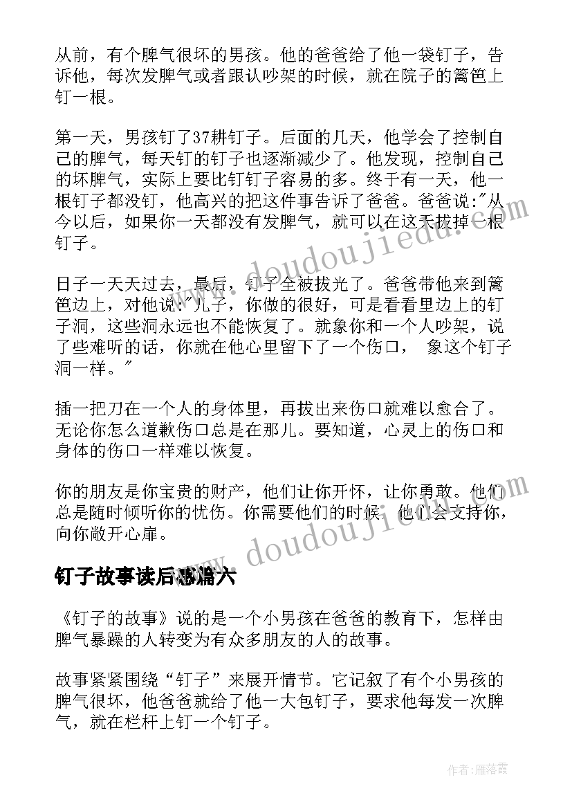 钉子故事读后感(精选8篇)