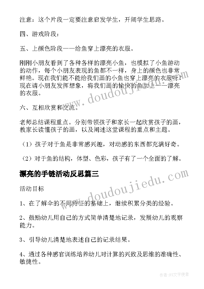 漂亮的手链活动反思 漂亮的房子中班教案(精选10篇)