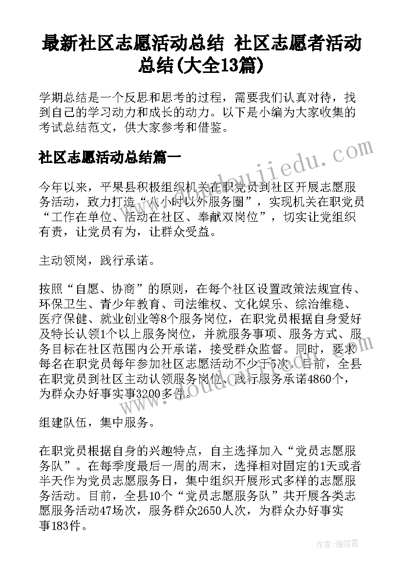 最新社区志愿活动总结 社区志愿者活动总结(大全13篇)