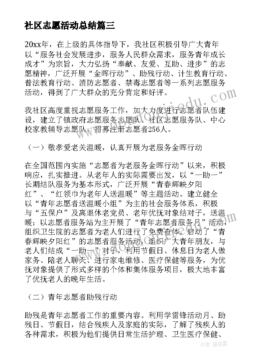 最新社区志愿活动总结 社区志愿者活动总结(大全13篇)