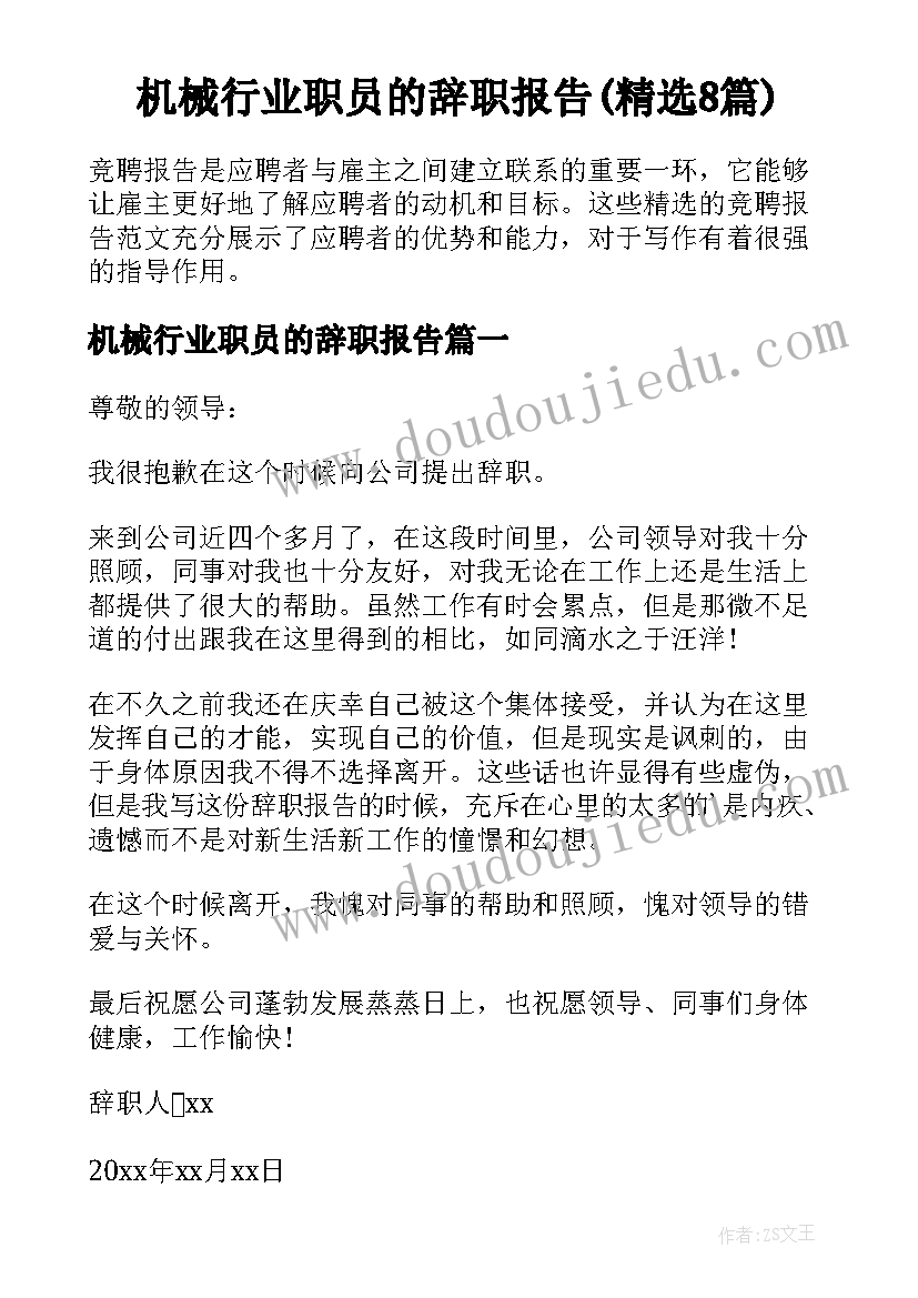 机械行业职员的辞职报告(精选8篇)