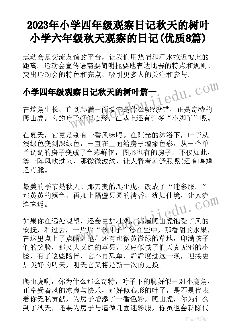 2023年小学四年级观察日记秋天的树叶 小学六年级秋天观察的日记(优质8篇)