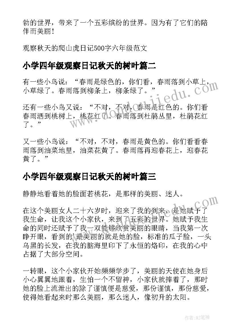 2023年小学四年级观察日记秋天的树叶 小学六年级秋天观察的日记(优质8篇)