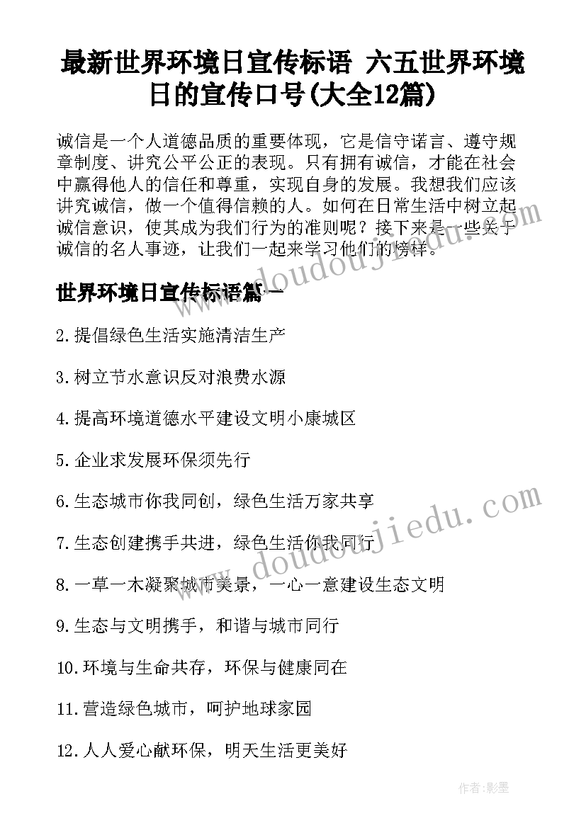 最新世界环境日宣传标语 六五世界环境日的宣传口号(大全12篇)