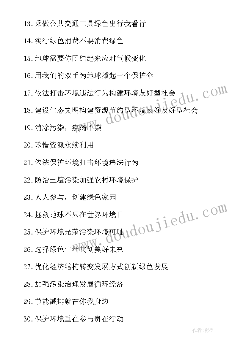 最新世界环境日宣传标语 六五世界环境日的宣传口号(大全12篇)