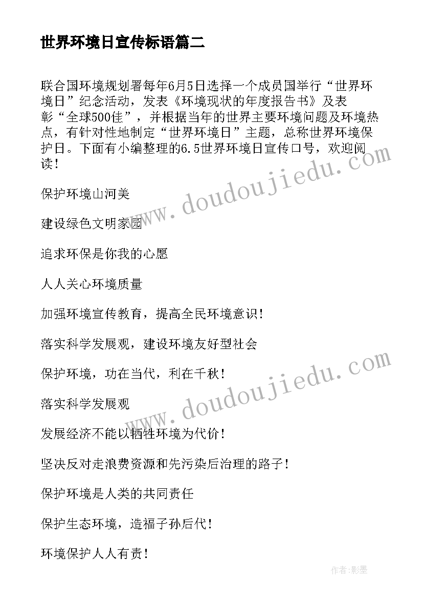 最新世界环境日宣传标语 六五世界环境日的宣传口号(大全12篇)