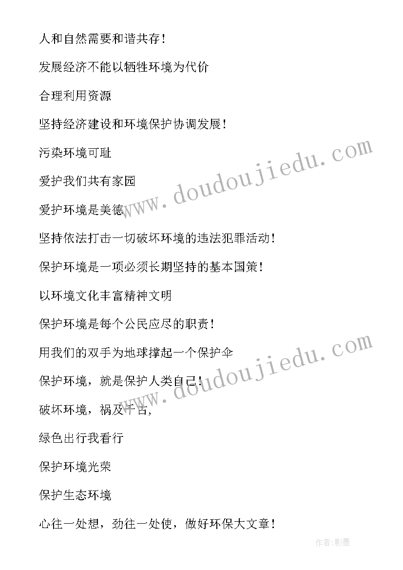 最新世界环境日宣传标语 六五世界环境日的宣传口号(大全12篇)