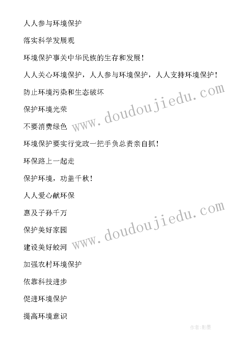 最新世界环境日宣传标语 六五世界环境日的宣传口号(大全12篇)