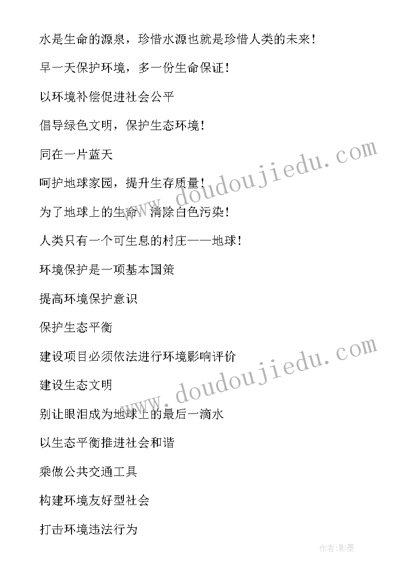 最新世界环境日宣传标语 六五世界环境日的宣传口号(大全12篇)