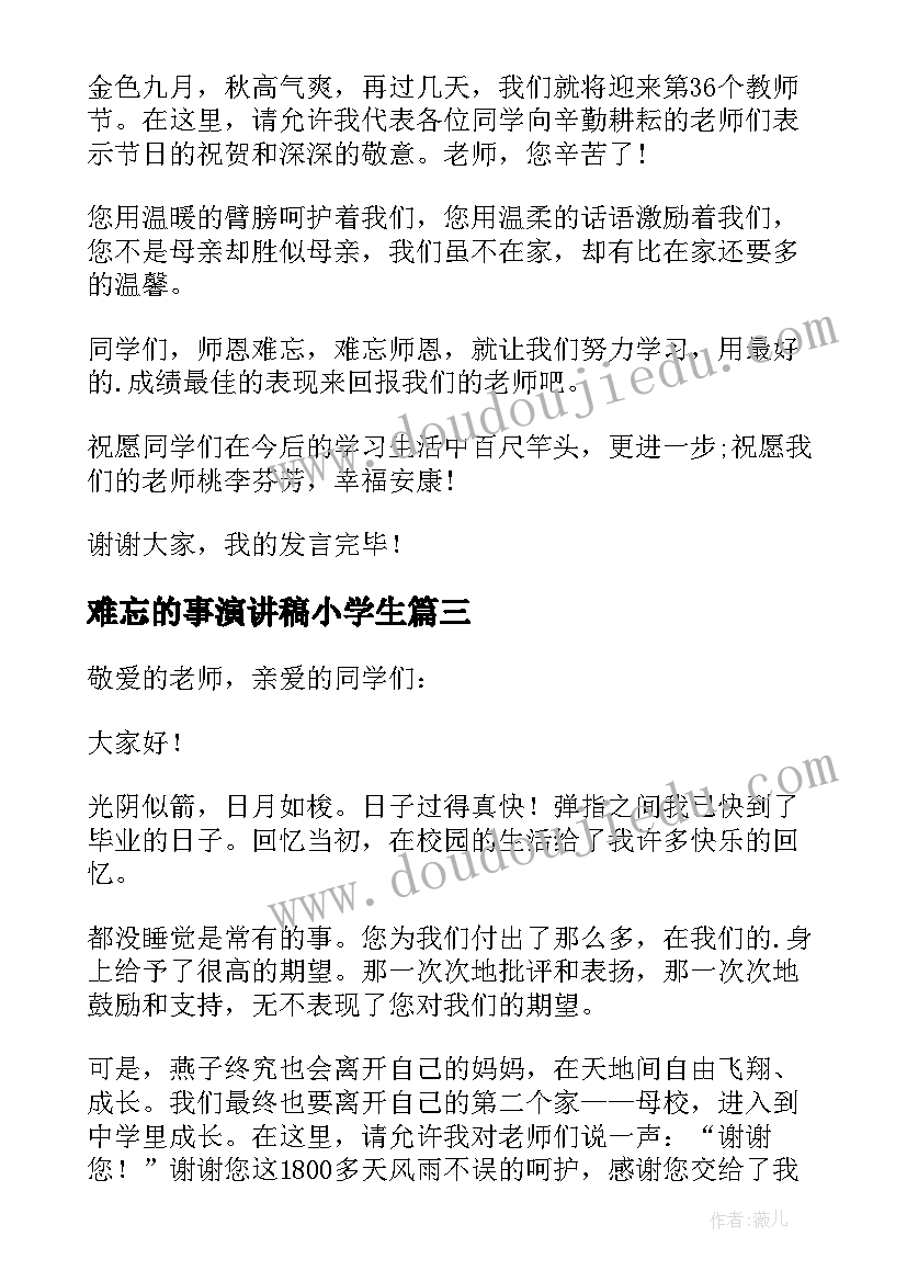 难忘的事演讲稿小学生(优秀12篇)