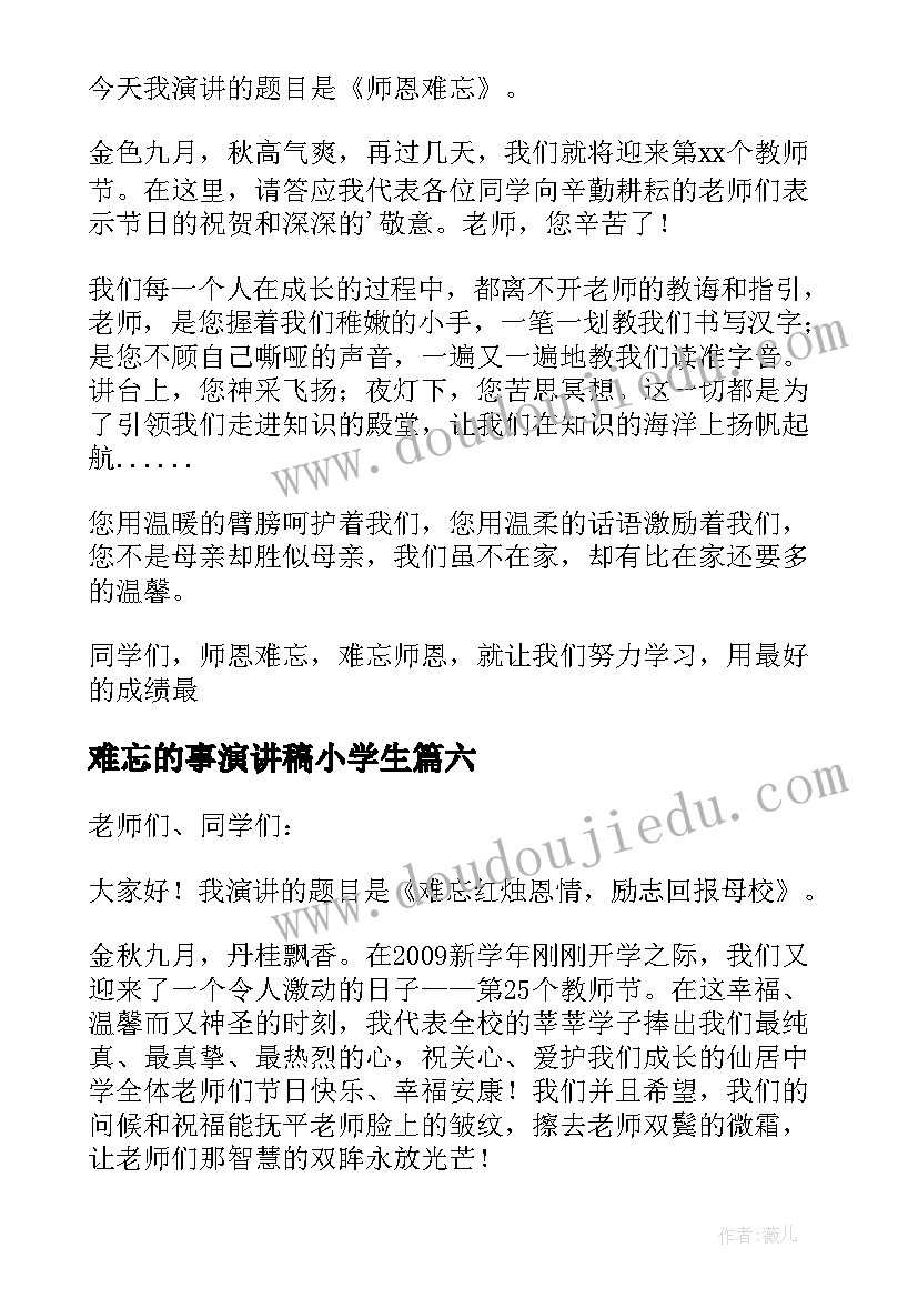 难忘的事演讲稿小学生(优秀12篇)