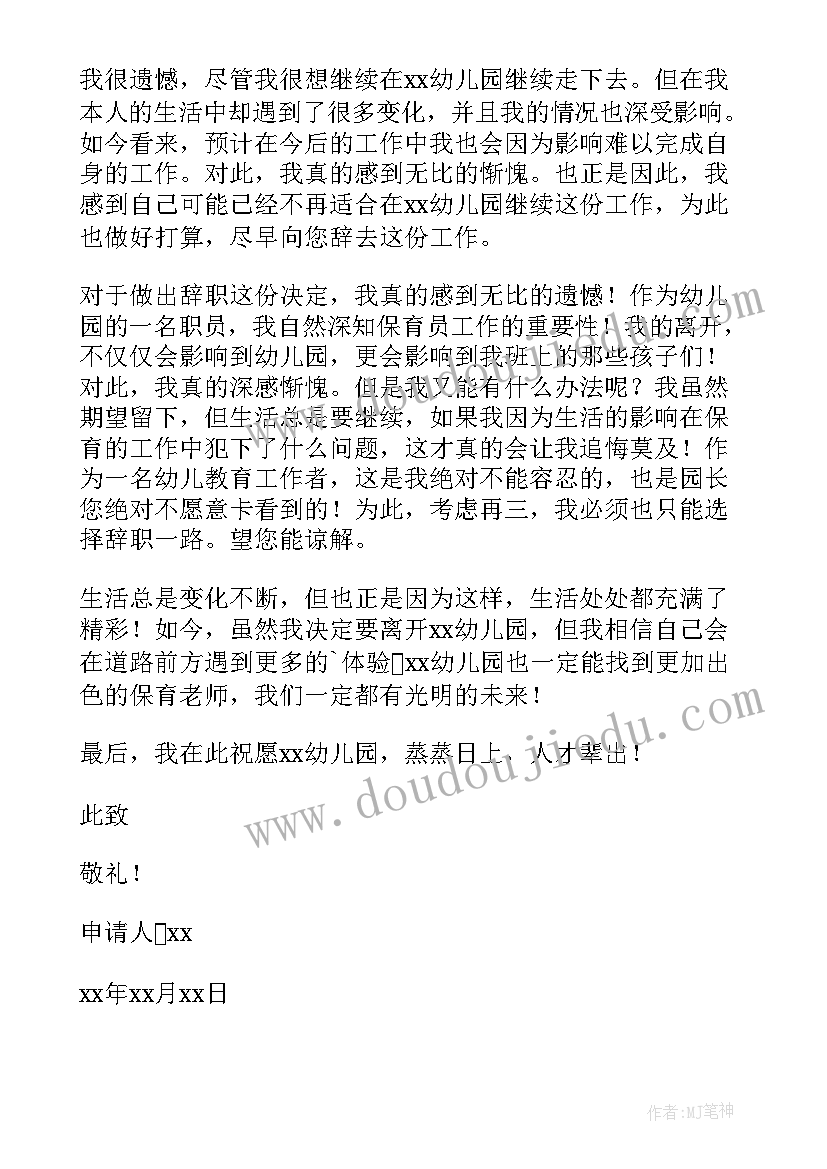 幼儿园教师辞职申请书(精选16篇)