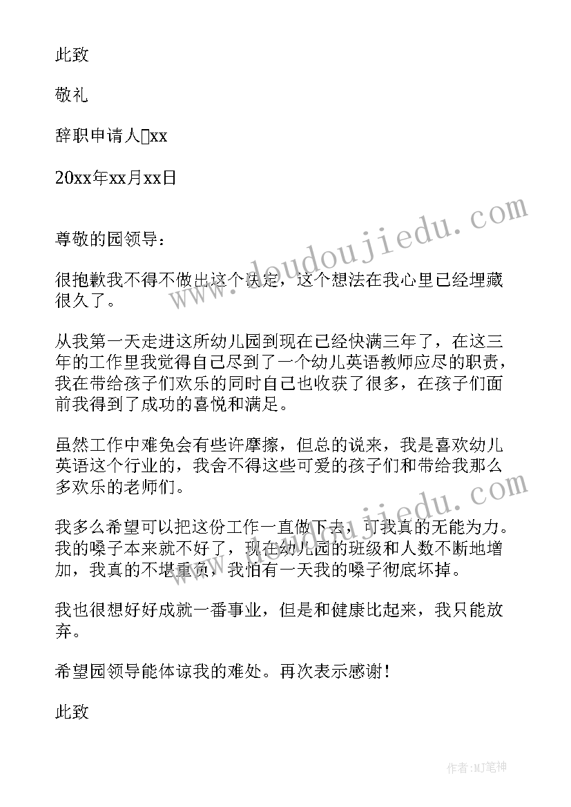 幼儿园教师辞职申请书(精选16篇)