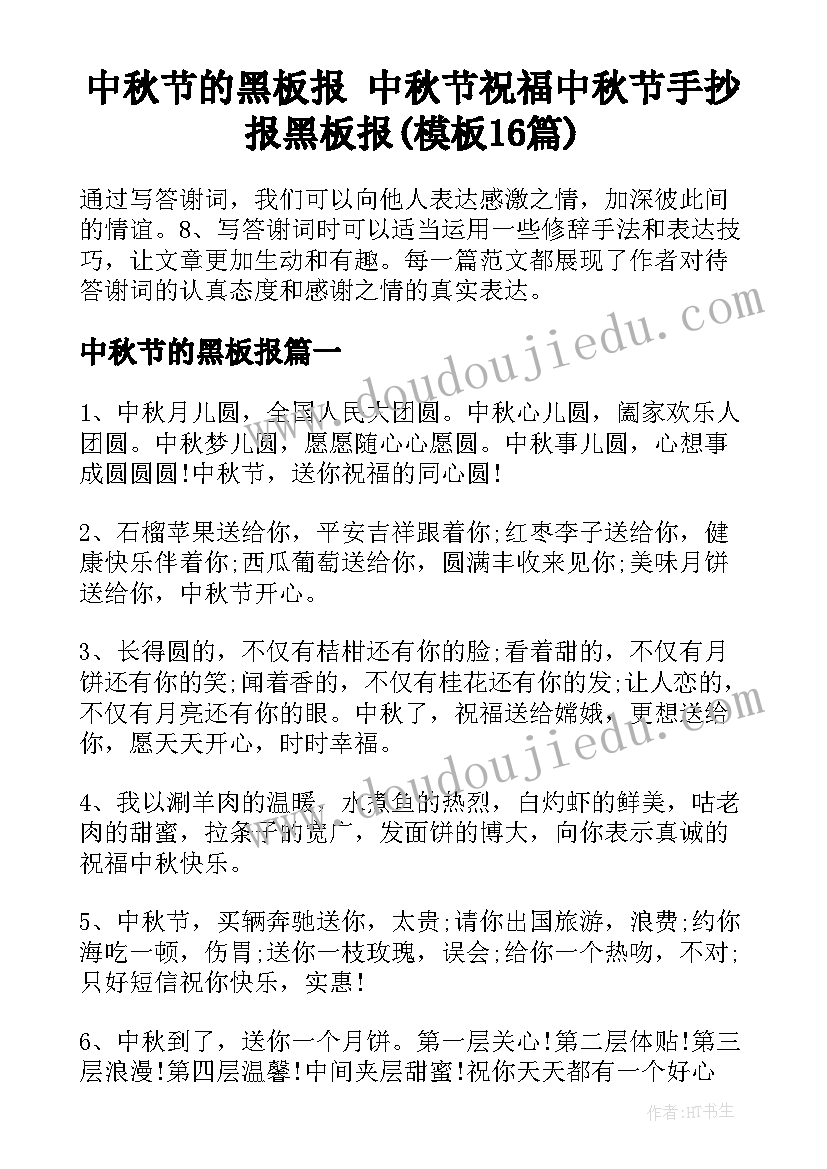 中秋节的黑板报 中秋节祝福中秋节手抄报黑板报(模板16篇)