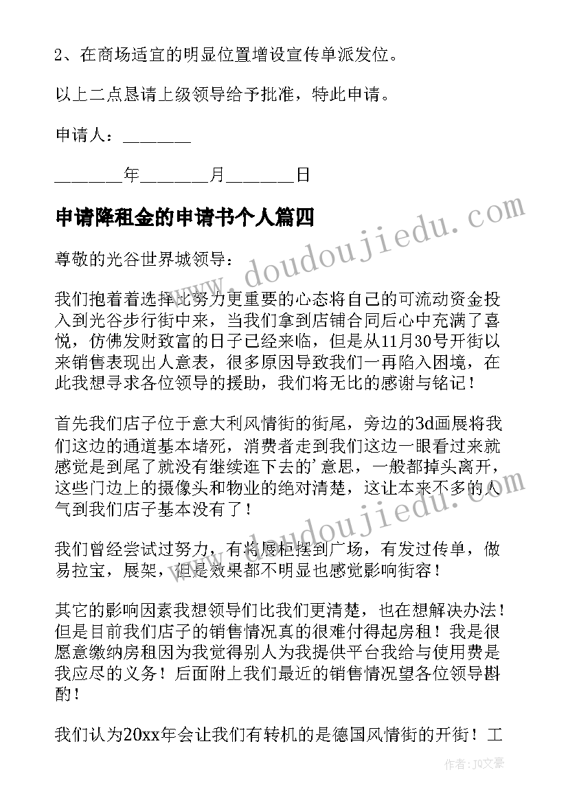 2023年申请降租金的申请书个人(汇总17篇)