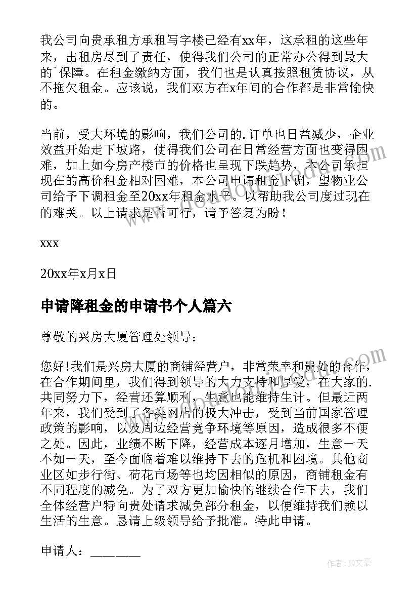 2023年申请降租金的申请书个人(汇总17篇)