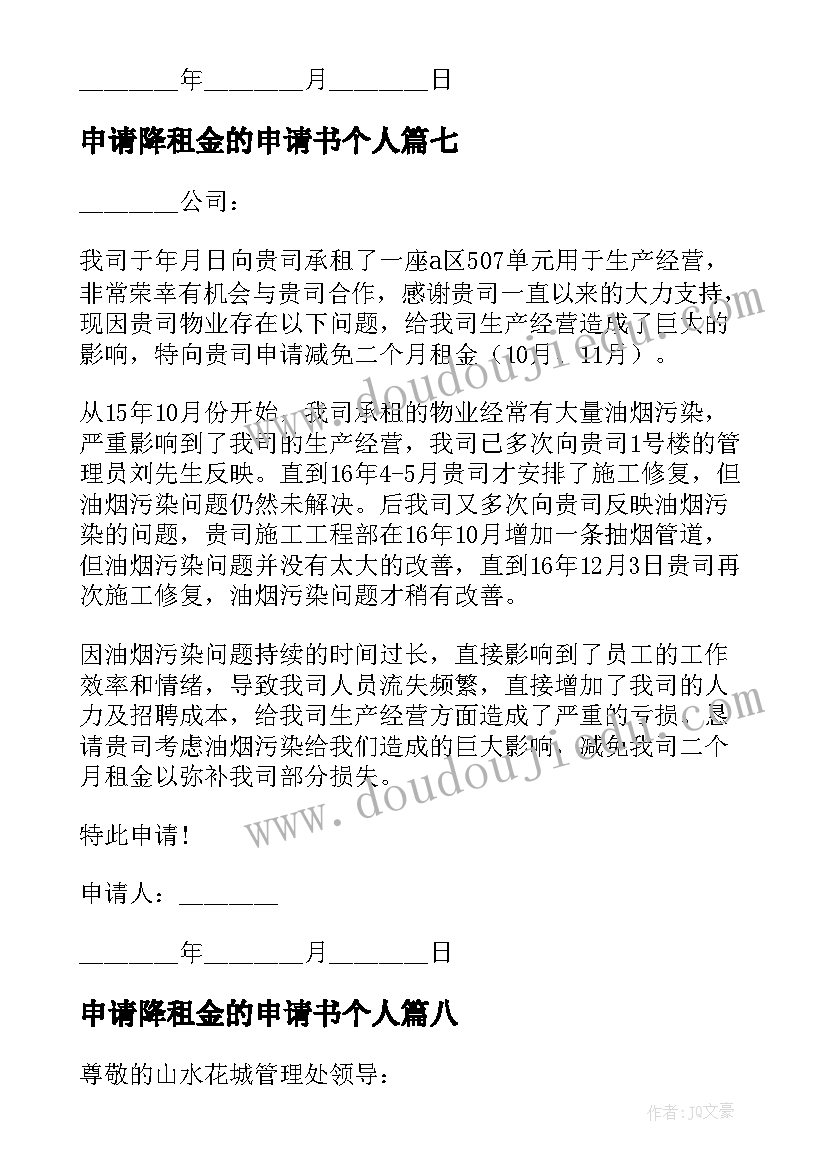 2023年申请降租金的申请书个人(汇总17篇)