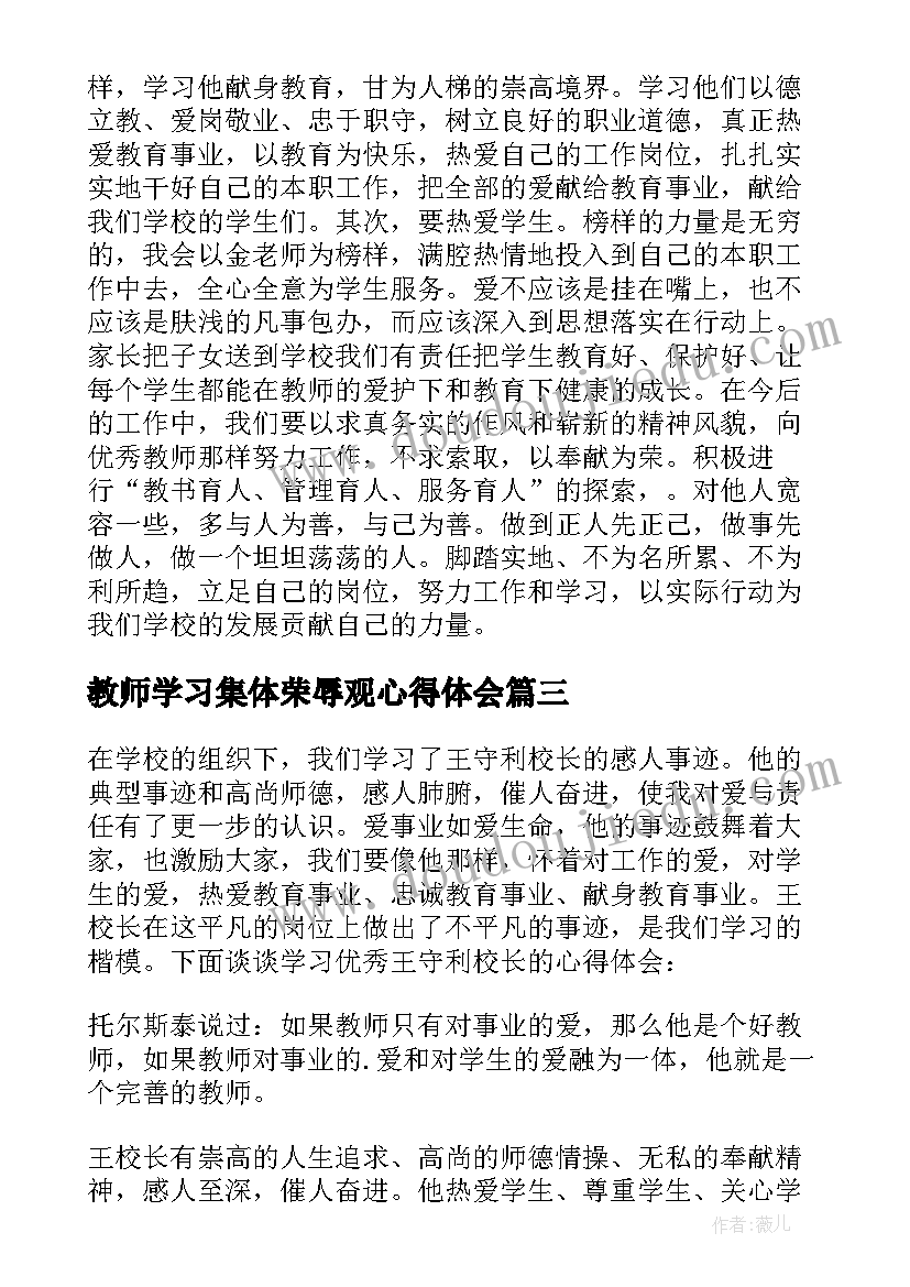 最新教师学习集体荣辱观心得体会(精选10篇)