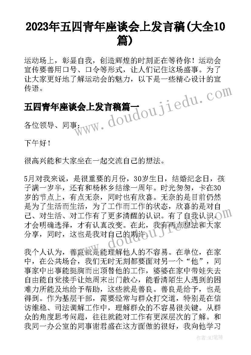 2023年五四青年座谈会上发言稿(大全10篇)