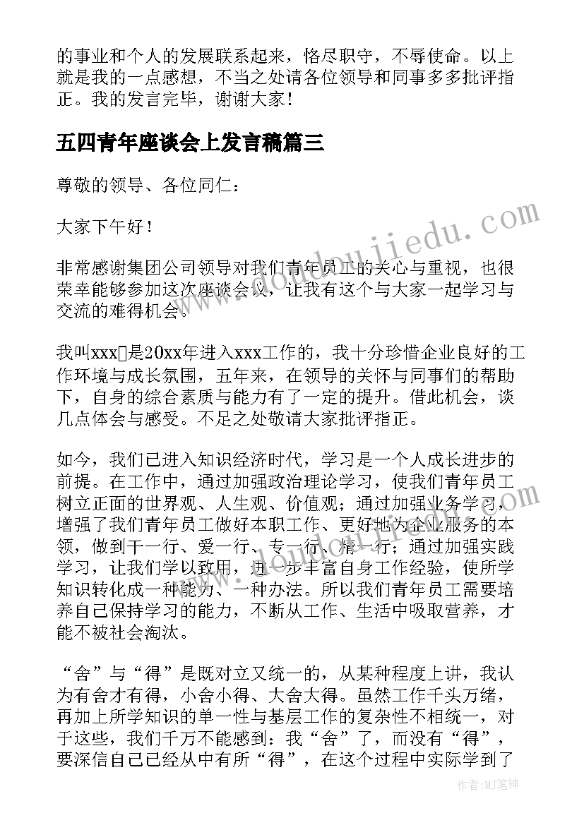 2023年五四青年座谈会上发言稿(大全10篇)