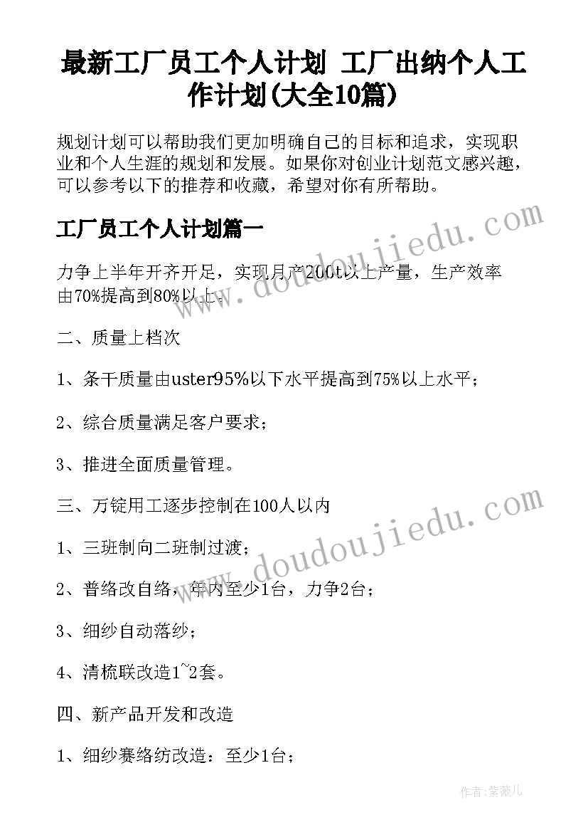 最新工厂员工个人计划 工厂出纳个人工作计划(大全10篇)