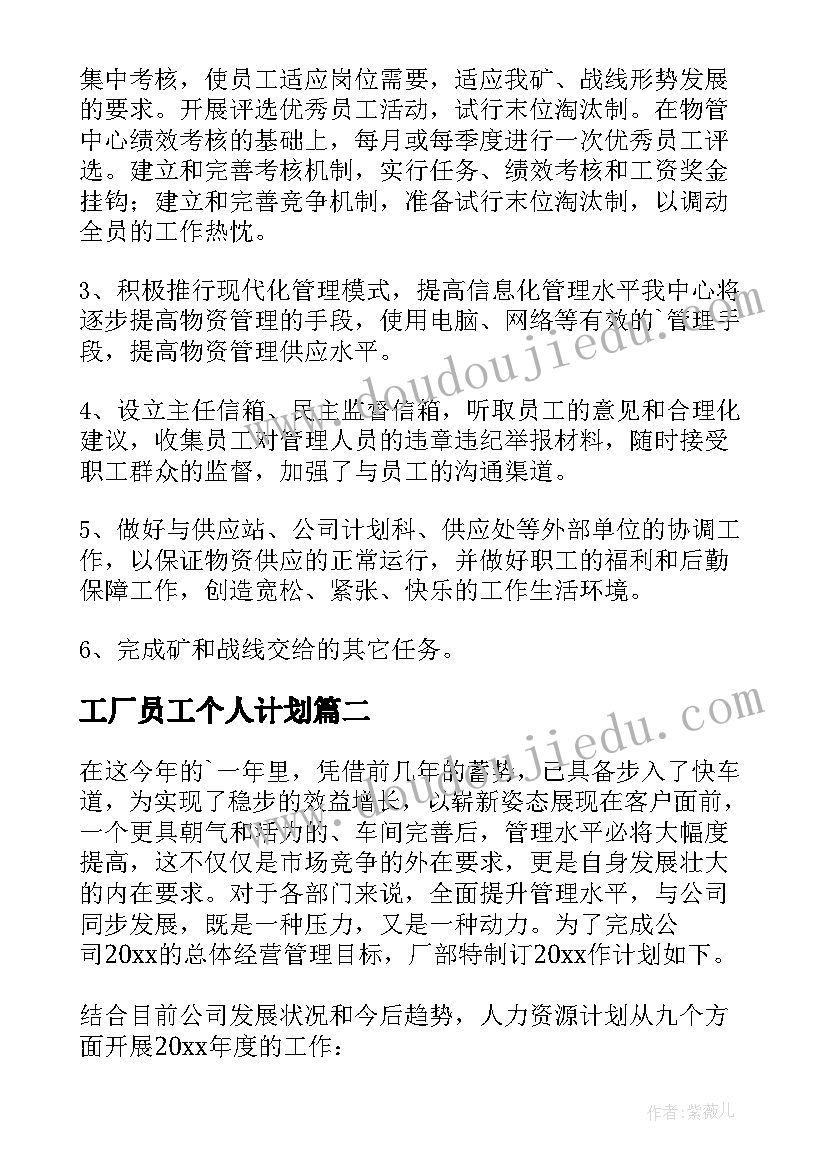 最新工厂员工个人计划 工厂出纳个人工作计划(大全10篇)