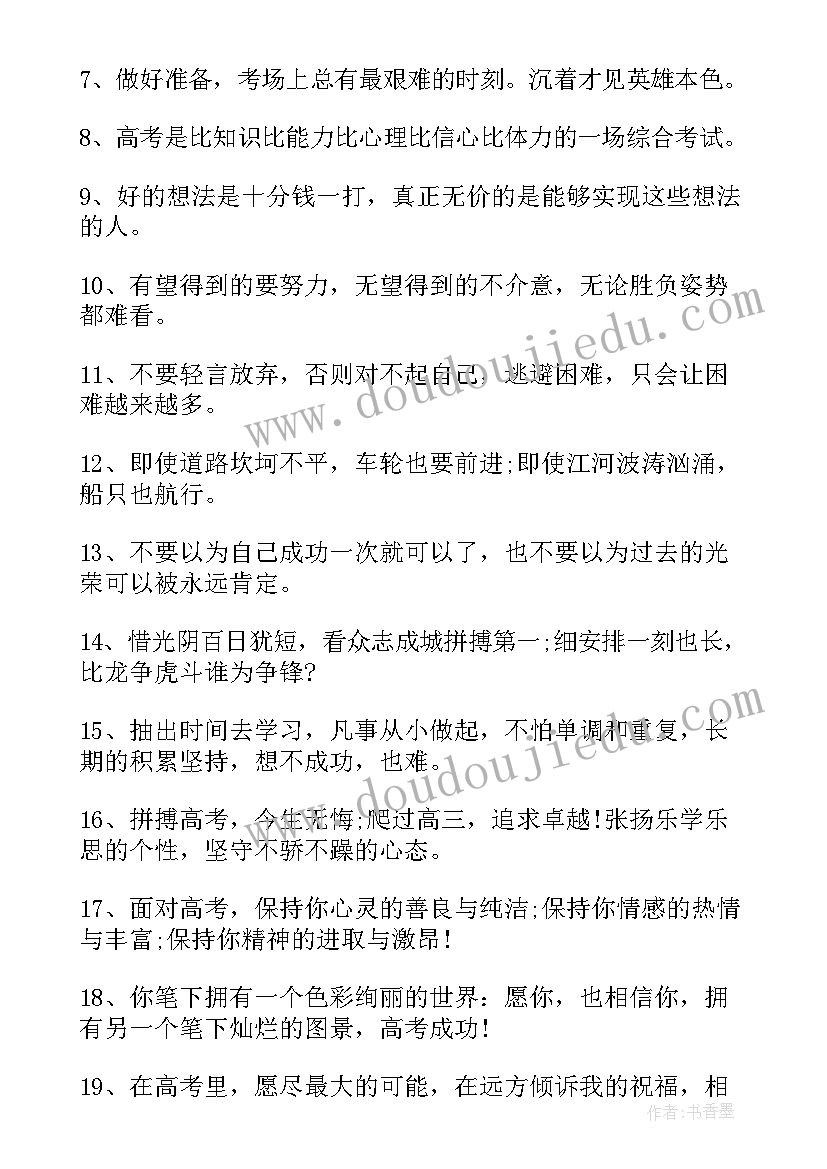 鼓励高考的名言警句 高考寄语或鼓励的励志名言(大全8篇)