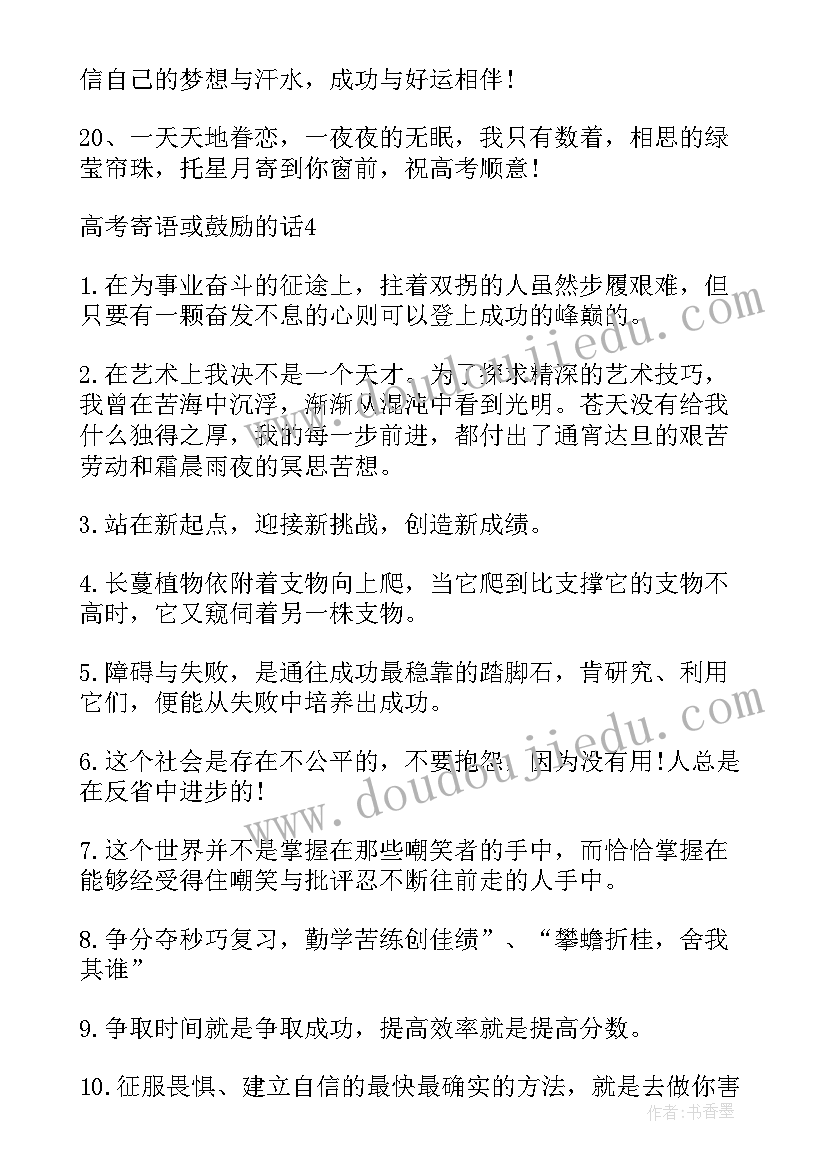 鼓励高考的名言警句 高考寄语或鼓励的励志名言(大全8篇)