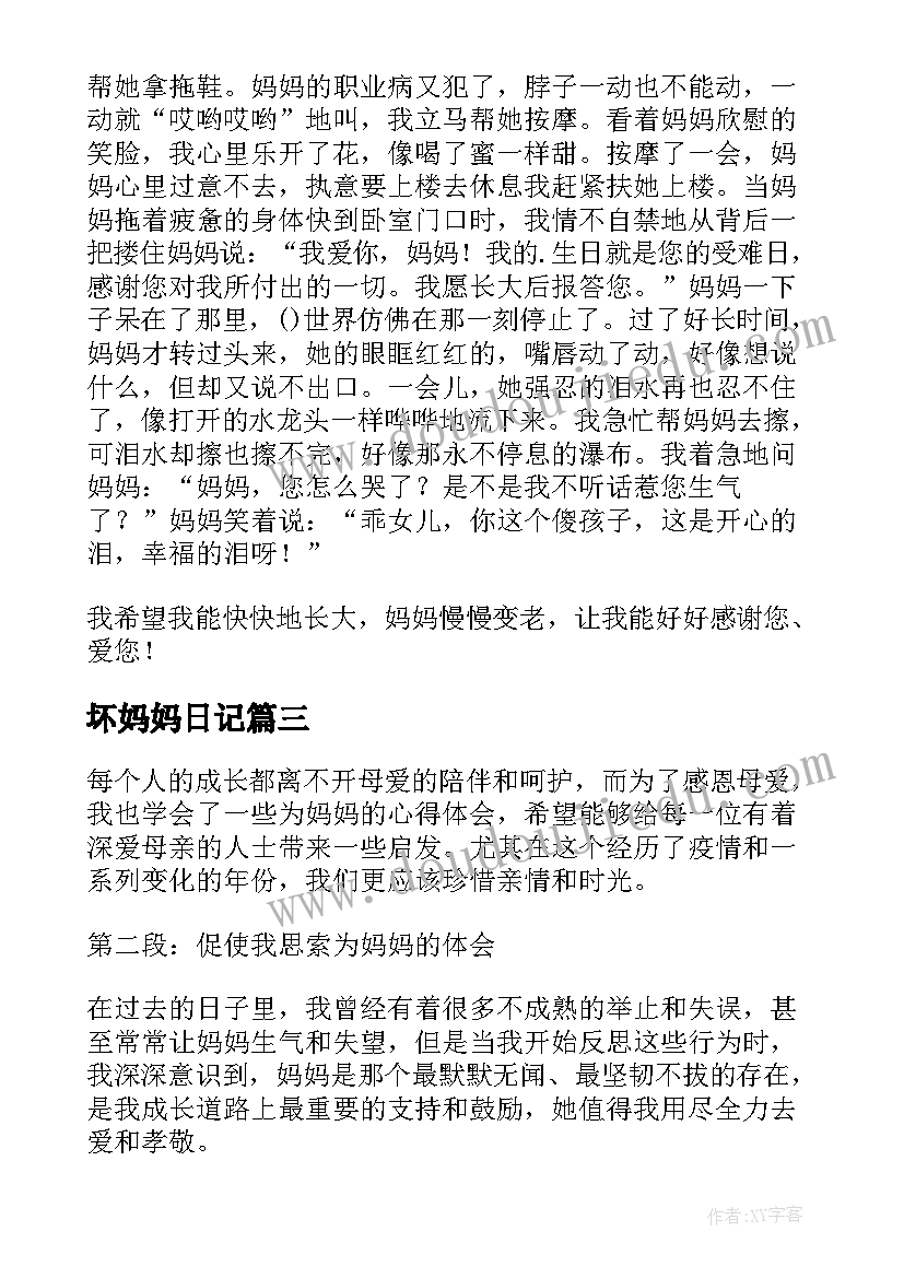 最新坏妈妈日记(精选11篇)