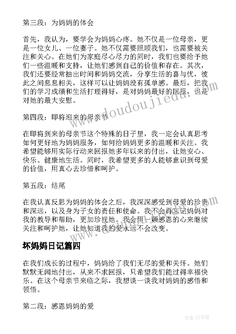 最新坏妈妈日记(精选11篇)