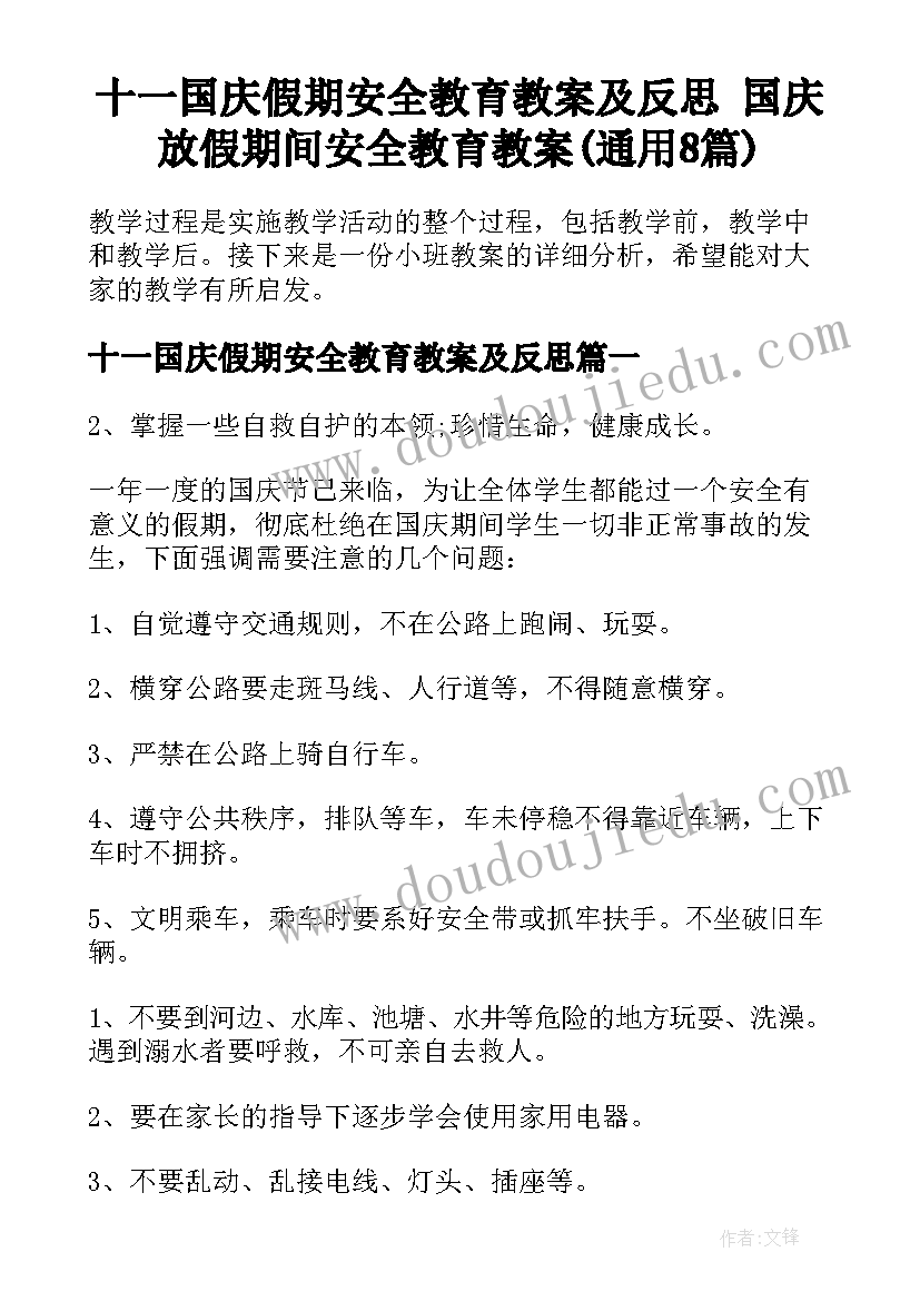 十一国庆假期安全教育教案及反思 国庆放假期间安全教育教案(通用8篇)