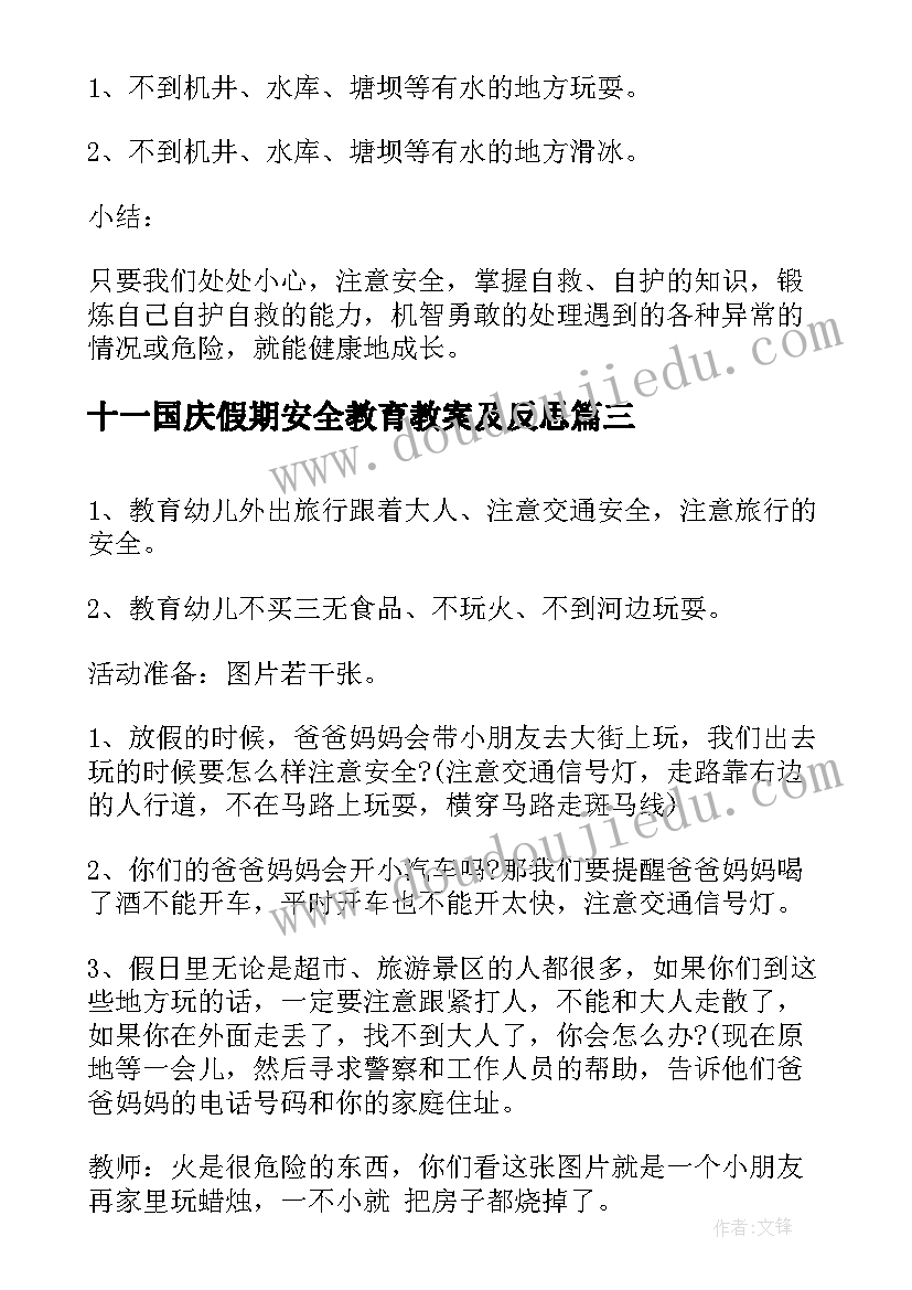 十一国庆假期安全教育教案及反思 国庆放假期间安全教育教案(通用8篇)