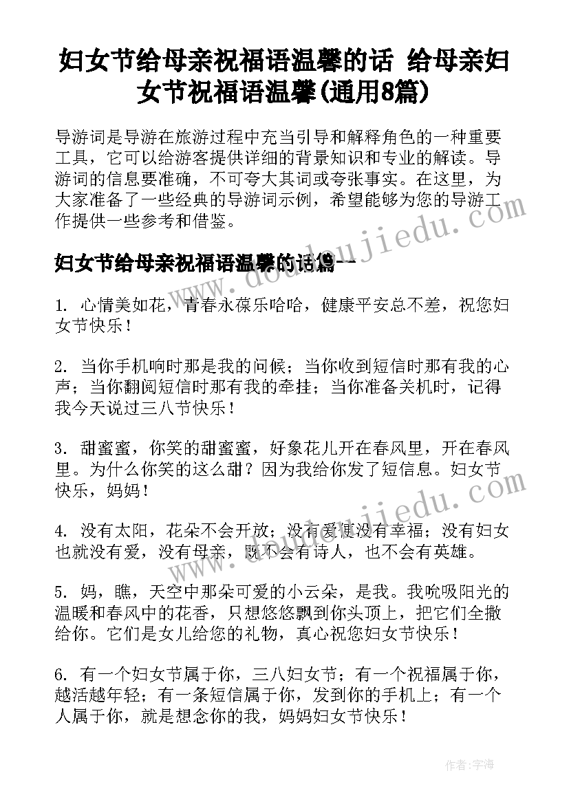 妇女节给母亲祝福语温馨的话 给母亲妇女节祝福语温馨(通用8篇)