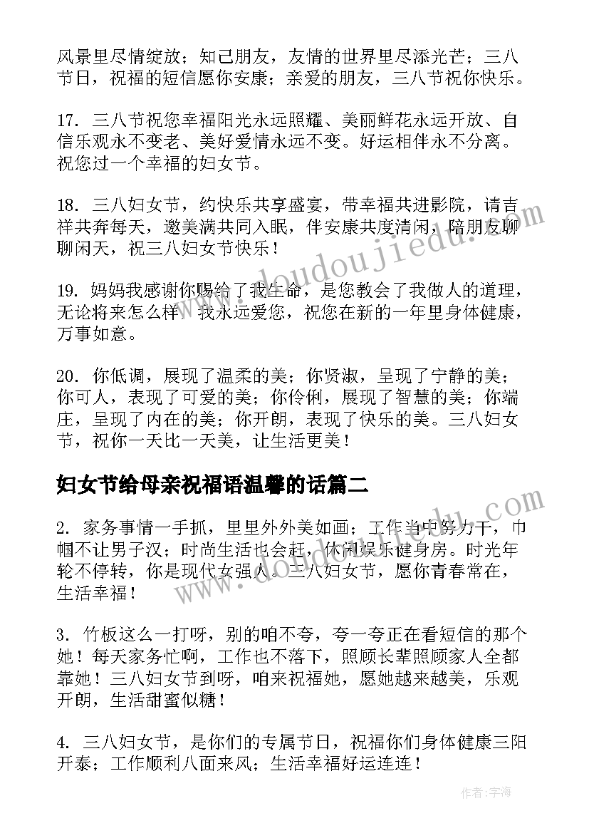 妇女节给母亲祝福语温馨的话 给母亲妇女节祝福语温馨(通用8篇)