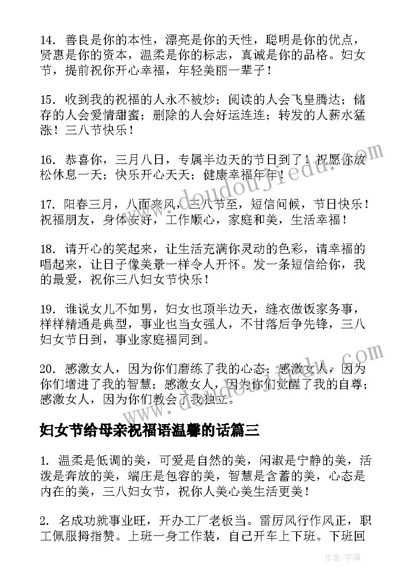 妇女节给母亲祝福语温馨的话 给母亲妇女节祝福语温馨(通用8篇)